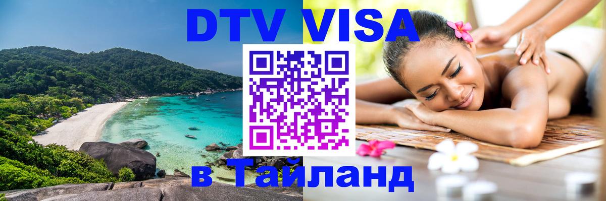 Visa ДТВ Тайланд помощь 