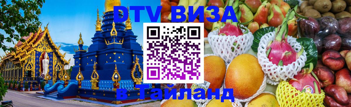 Цены на DTV визу в Таиланд — пакеты услуг, достаточно даже паспорта - Владивосток 